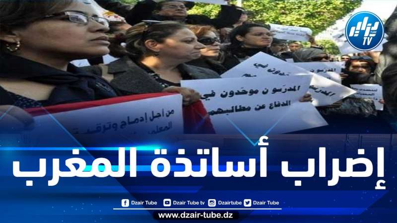 إضراب وطني في قطاع التربية بالمغرب