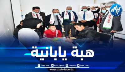 السفارة اليابانية تتكفل بتجهيز قاعة النفسي البيداغوجي بمركز “آمال” للمعاقين ذهنيا في ولاية شلف