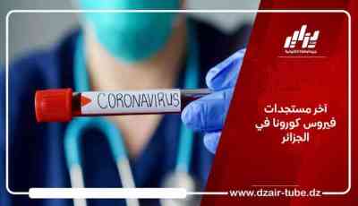 آخر مستجدات فيروس كورونا في الجزائر