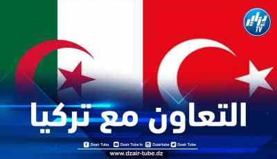 انعقاد الدورة 11 للجنة المشتركة الجزائرية-التركية للتعاون الاقتصادي الأربعاء المقبل