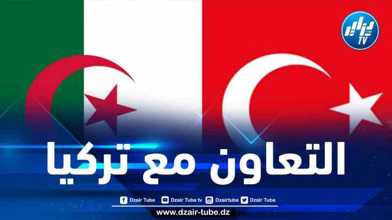 انعقاد الدورة 11 للجنة المشتركة الجزائرية-التركية للتعاون الاقتصادي الأربعاء المقبل