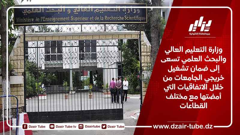 وزارة التعليم العالي والبحث العلمي تسعى لضمان تشغيل خريجي الجامعات من خلال اتفاقيات أمضتها مع مختلف القطاعات