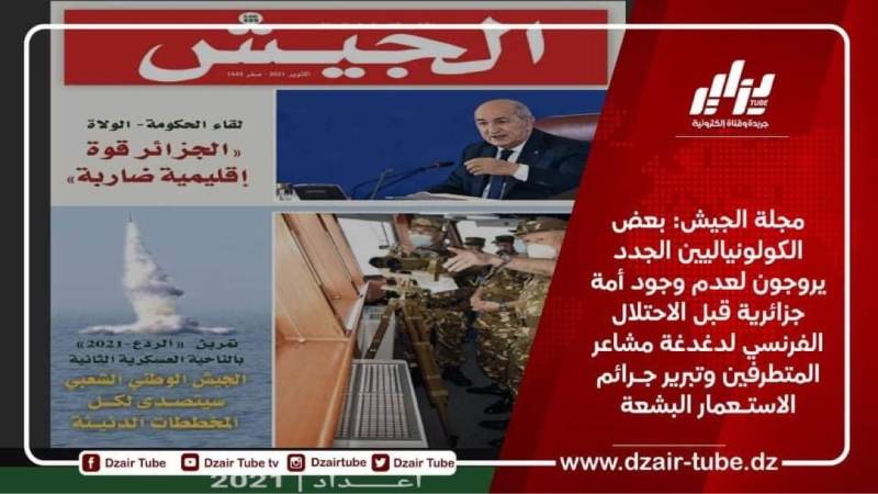 مجلة الجيش: بعض الكولونياليين الجدد يروجون لعدم وجود أمة جزائرية قبل الاحتلال الفرنسي لدغدغة مشاعر المتطرفين وتبرير جـرائم الاستـعمار البشعة