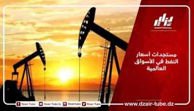 مستجدات أسعار النفط في الأسواق العالمية