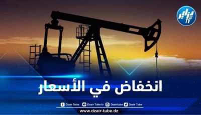 مستجدات أسعار النفط في الأسواق العالمية