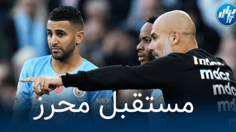 غوارديولا : من الصعب الحفاظ على رياض محرز
