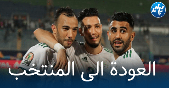 3 لاعبين مرشحين للعودة الى المنتخب الجزائري في مباراتي جيبوتي و بوركينا فاسو