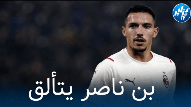بن ناصر يفوز بأول جائزة مع الميلان هذا الموسم