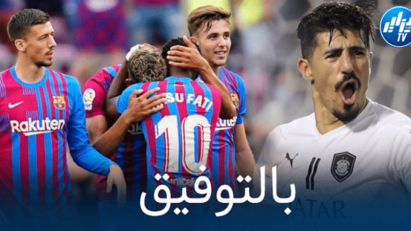 بونجاح يلتقي نجوم برشلونة
