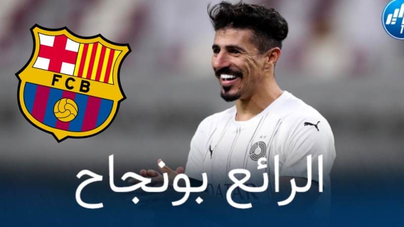 تقارير إسبانية..بونجاح ضمن قائمة المطلوبين في برشلونة