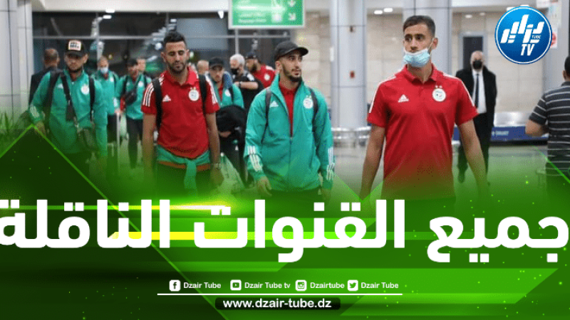 جميع القنوات الناقلة لمباراة الجزائر و جيبوتي
