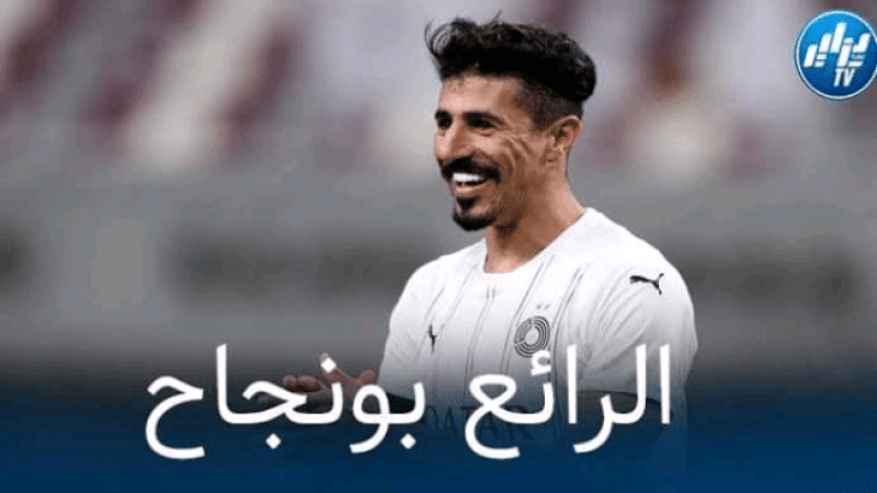 ”العالمي” يطلب خدمات بونجاح