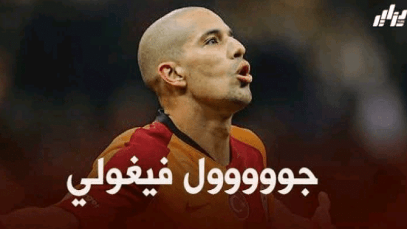 بالفيديو… هدف فيغولي ضد أولمبيك مارسيليا