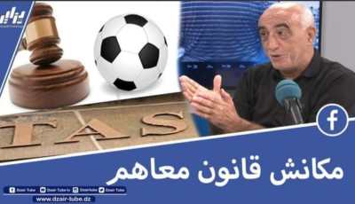 بالفيديو… رئيس أمل القبة: لا توجد محكمة رياضية في الجزائر لأن قرارتها لا تطبق