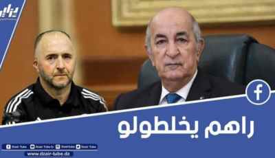 بالفيديو… شاهد الرئيس تبون : هناك مخطط خطير لتحطيم المنتخب الوطني ” حاولوا يمسوا المعنويات تاع #السي_بلماضي “