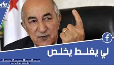 بالفيديو…شاهد الرئيس تبون : سنقوم بإنشاء مفتشية عامة لرئاسة الجمهورية… وأي مسؤول ما يعرفش في أي وقت تطيح عليه