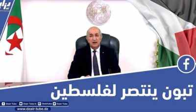 بمناسبة اليوم العالمي للتضامن مع الشعب الفلسطيني…شاهد فيديو غرافيك” قوة ضاربة “..الرئيس تبون عاشق فلسطين ينتصر للقدس ..