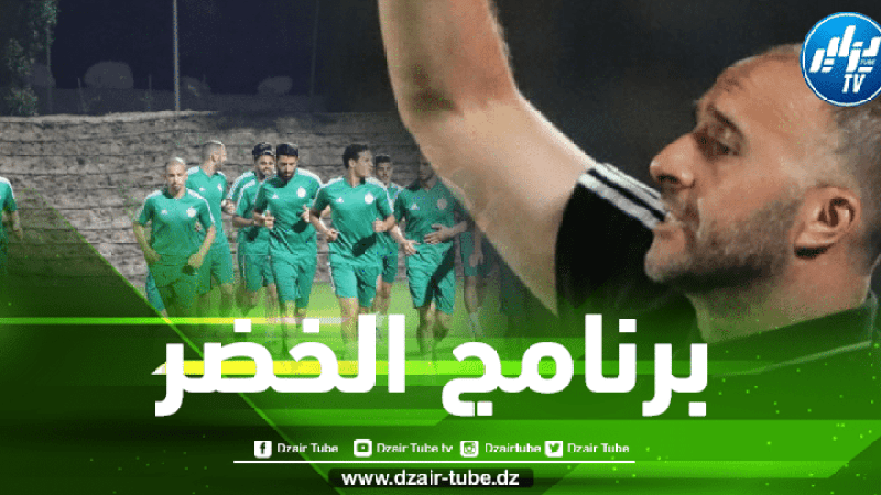 تربص للخضر في قطر و مباراتين وديتين تحضيرا كأس إفريقيا