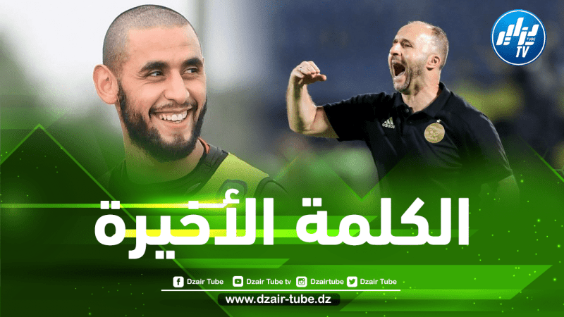 بلماضي يضع شرطا وحيدا من أجل عودة غلام الى المنتخب الوطني