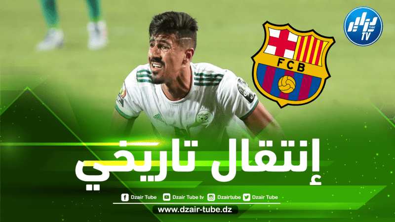 3 أسباب تشجع برشلونة على التعاقد مع بونجاح في الميركاتو الشتوي