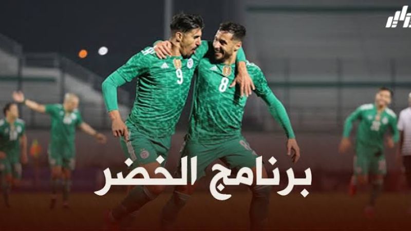 برنامج المنتخب الوطني شهر نوفمبر