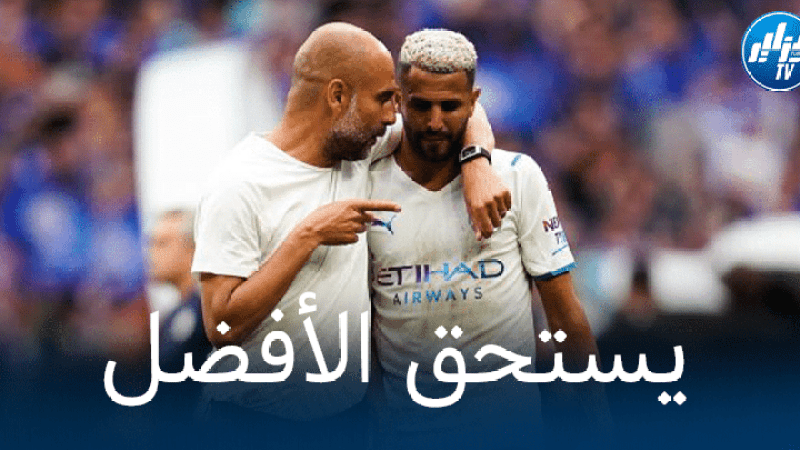 غوارديولا يواصل تهميش محرز