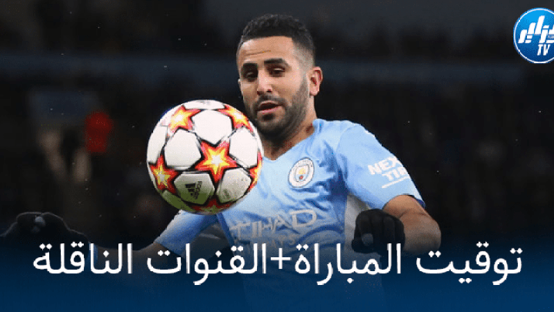 توقيت مباراة السيتي ضد اليونايتد ..و القنوات الناقلة