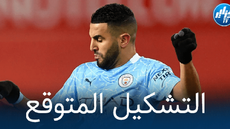 تشكيلة مانشستر سيتي المتوقعة ضد اليونايتد