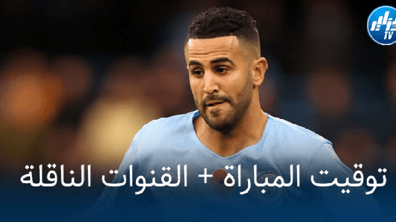 توقيت مباراة مانشستر سيتي و كلوب بروج بالإضافة الى القنوات الناقلة