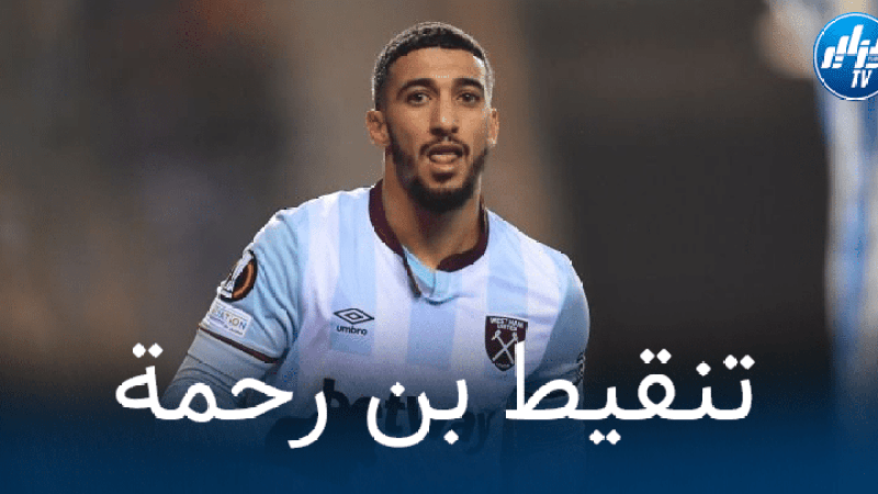 رسميا…بن رحمة أفضل لاعب في مباراة ويست هام و جينك