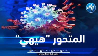 المتحور الجديد “هيهي” لفيروس كورونا… منظمة الصحة العالمية توضح