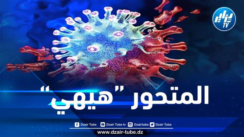 المتحور الجديد “هيهي” لفيروس كورونا… منظمة الصحة العالمية توضح