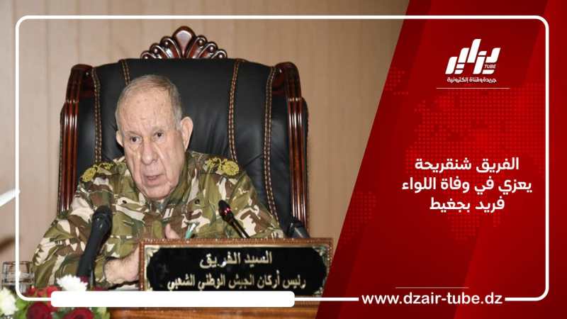 الفريق شنقريحة يعزي في وفاة اللواء فريد بجغيط