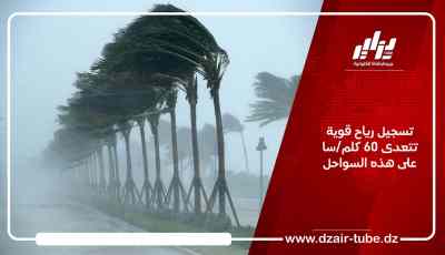 تسجيل رياح قوية تتعدى 60 كلم/سا على هذه السواحل