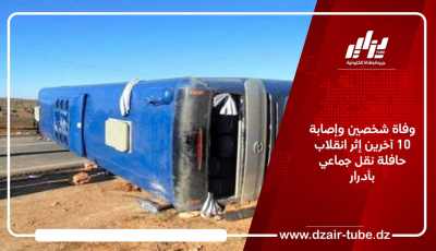 وفاة شخصين وإصابة 10 آخرين إثر انقلاب حافلة نقل جماعي بأدرار