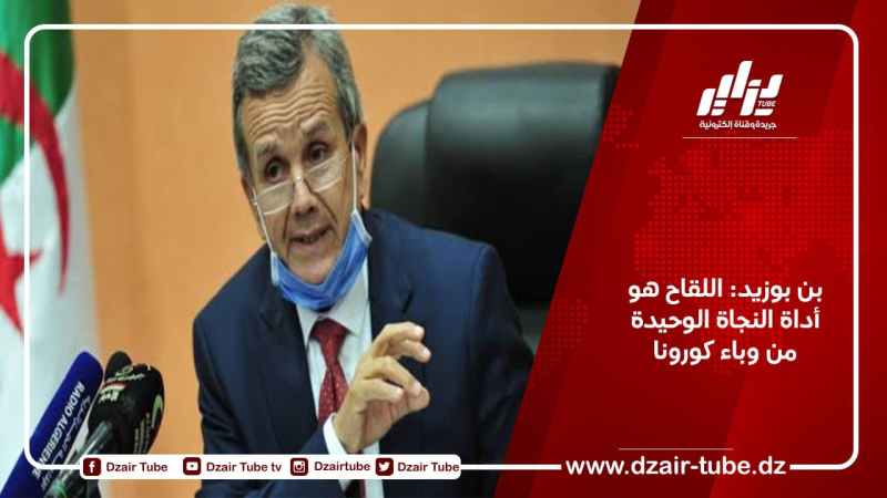 بن بوزيد: اللقاح هو أداة النجاة الوحيدة من وباء كورونا