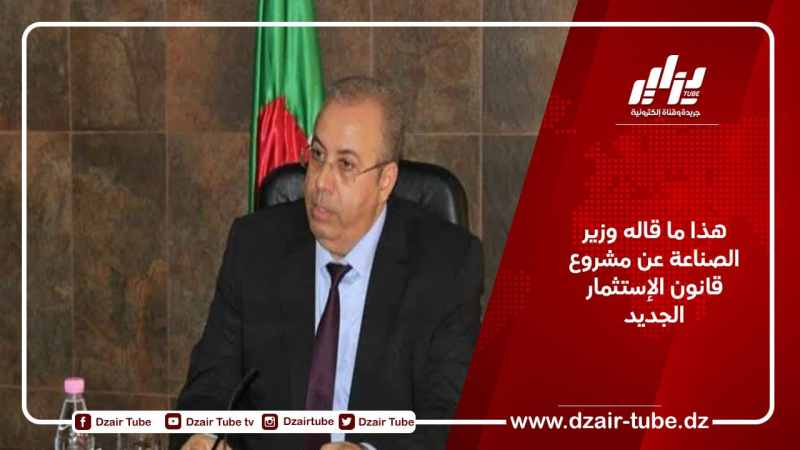 هذا ما قاله وزير الصناعة عن مشروع قانون الإستثمار الجديد