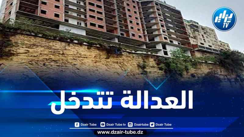 العدالة تتدخل في قضية البناية المهددة بالانهيار بالعاصمة