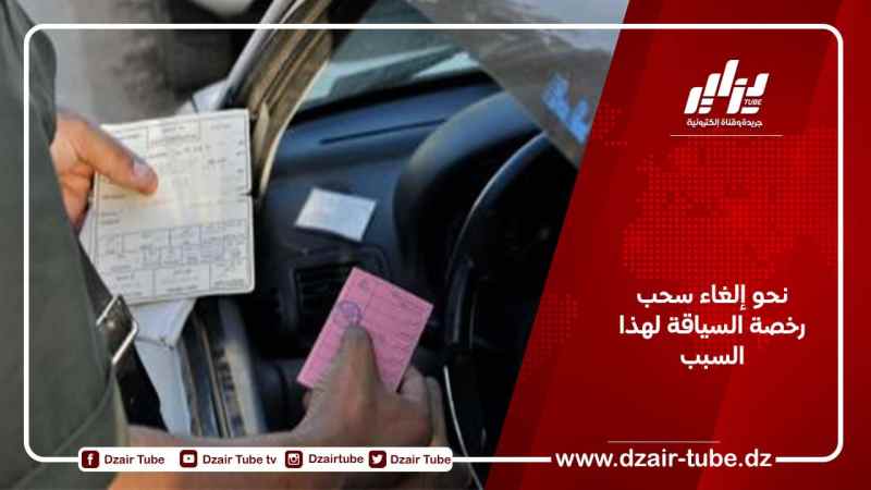 نحو إلغاء سحب رخصة السياقة لهذا السبب