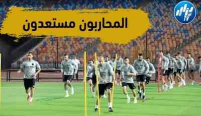 شاهد الحصة التدريبية الثانية لأبطالنا بالقاهرة تحضيرا لمباراة جيبوتي