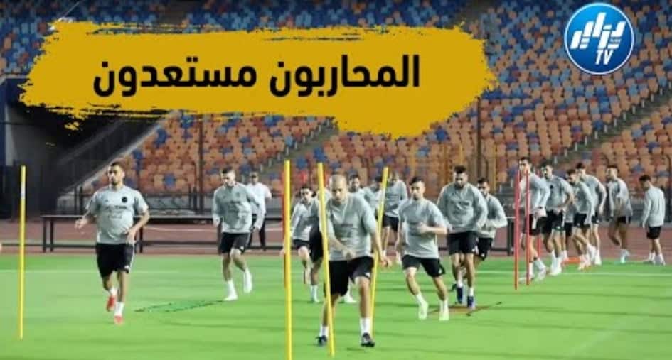 شاهد الحصة التدريبية الثانية لأبطالنا بالقاهرة تحضيرا لمباراة جيبوتي