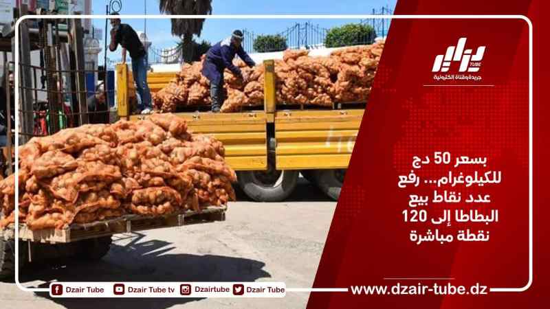 بسعر 50 دج للكيلوغرام… رفع عدد نقاط بيع البطاطا إلى 120 نقطة مباشرة