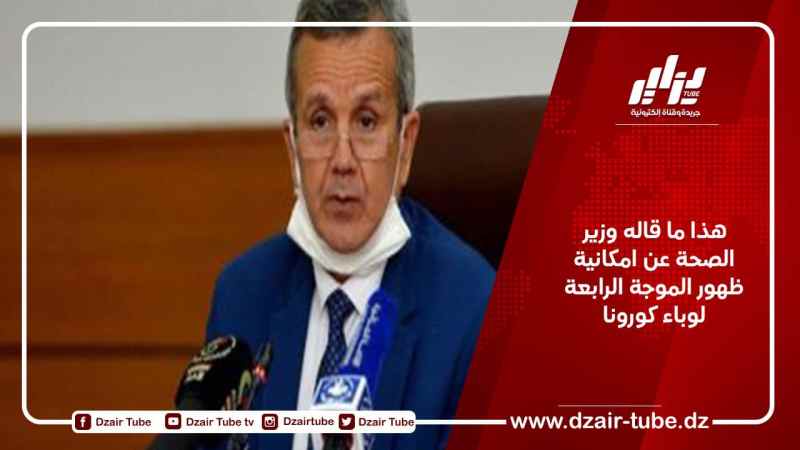هذا ما قاله وزير الصحة عن امكانية ظهور الموجة الرابعة لوباء كورونا