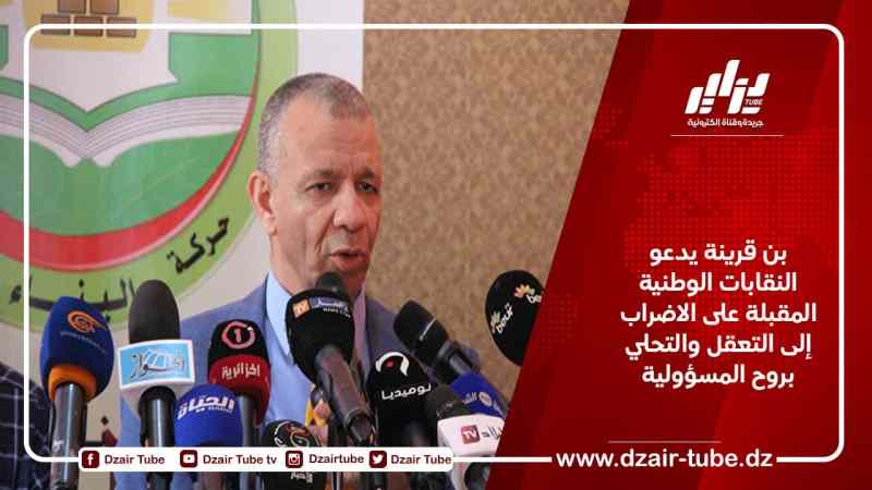 بن قرينة يدعو النقابات الوطنية المقبلة على الاضراب إلى التعقل والتحلي بروح المسؤولية