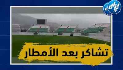 شاهد أرضية مصطفى تشاكر بعد تساقط الأمطار