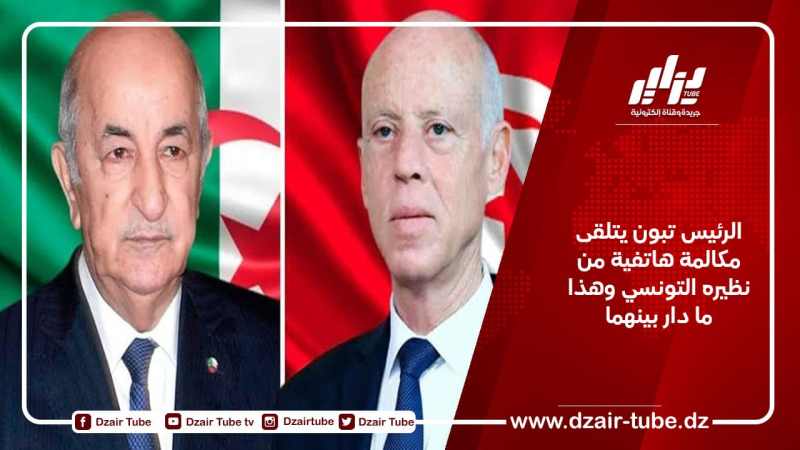 الرئيس تبون يتلقى مكالمة هاتفية من نظيره التونسي وهذا ما دار بينهما