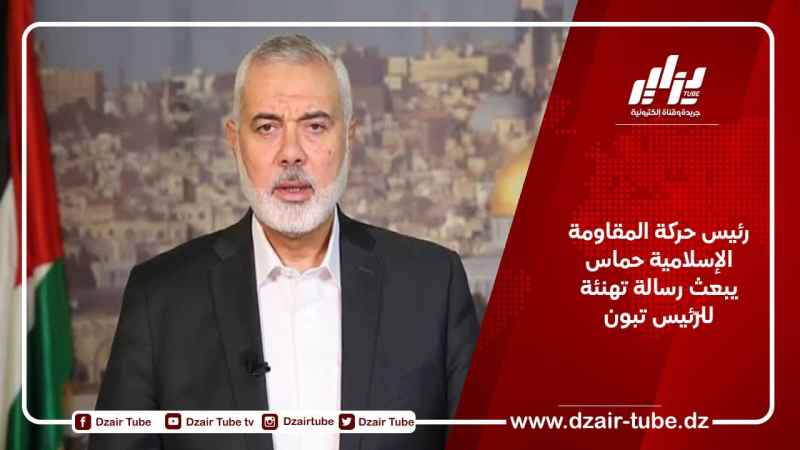 رئيس حركة المقاومة الإسلامية حماس يبعث رسالة تهنئة للرّئيس تبون
