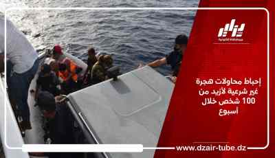 إحباط محاولات هجرة غير شرعية لأزيد من 100 شخص خلال أسبوع