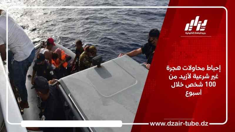 إحباط محاولات هجرة غير شرعية لأزيد من 100 شخص خلال أسبوع