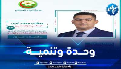 المترشح يعقوب محمد أمين عن حركة البناء الوطني بوهران… بالوحدة والتنمية نبني الجزائر
